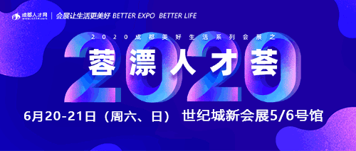 最新招聘!本周末蓉漂人才薈1.2w+崗位等你來(lái)battle!