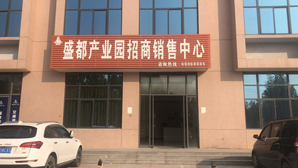 上街區(qū)產(chǎn)業(yè)園區(qū)出售-可信賴(lài)的工業(yè)園出售就在河南盛都實(shí)業(yè)