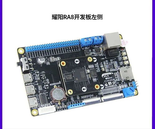 基于瑞薩電子RA系列 野火耀陽RA8D1開發(fā)板產品簡介與電子元器件零售應用